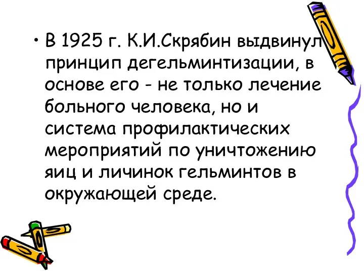 В 1925 г. К.И.Скрябин выдвинул принцип дегельминтизации, в основе его
