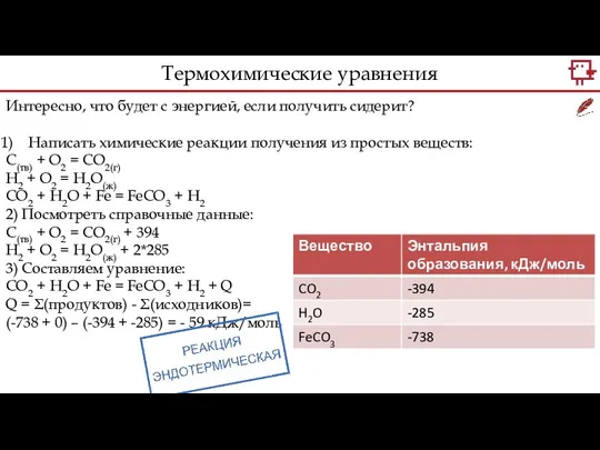 Интересно, что будет с энергией, если получить сидерит? Написать химические