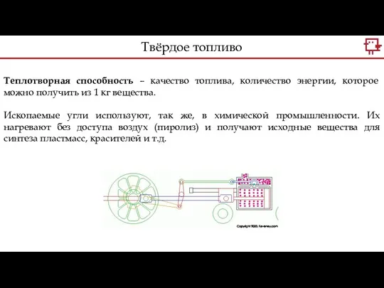 Теплотворная способность – качество топлива, количество энергии, которое можно получить