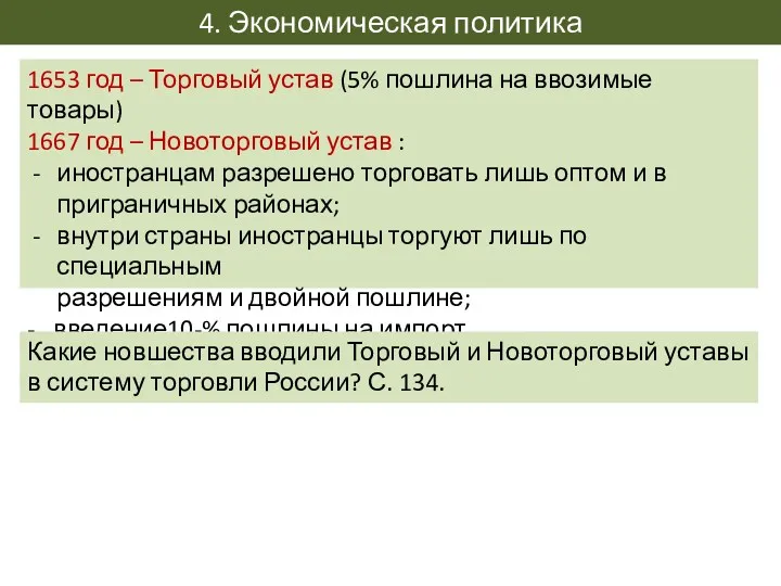 4. Экономическая политика 1653 год – Торговый устав (5% пошлина