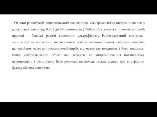 Основи радіографії-рентгенівським називається електромагнітне випромінювання з довжинами хвиль від 0,001