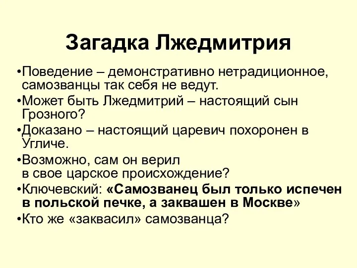 Поведение – демонстративно нетрадиционное, самозванцы так себя не ведут. Может