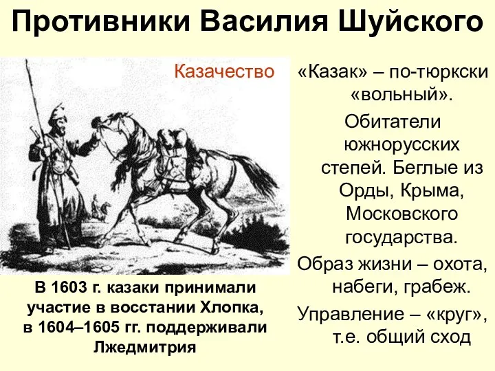 Противники Василия Шуйского «Казак» – по-тюркски «вольный». Обитатели южнорусских степей.