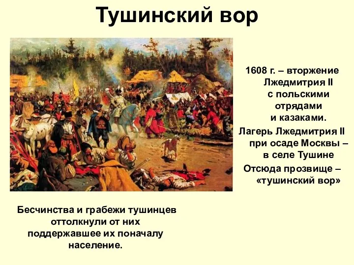 Тушинский вор 1608 г. – вторжение Лжедмитрия II с польскими
