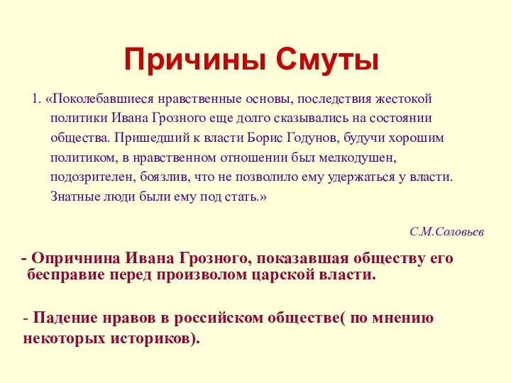 Причины Смуты 1. «Поколебавшиеся нравственные основы, последствия жестокой политики Ивана