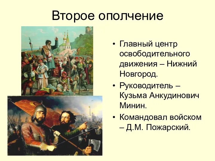 Второе ополчение Главный центр освободительного движения – Нижний Новгород. Руководитель