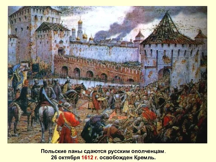 Польские паны сдаются русским ополченцам. 26 октября 1612 г. освобожден Кремль.