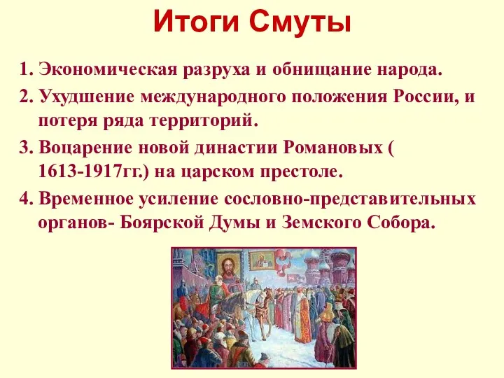 Итоги Смуты 1. Экономическая разруха и обнищание народа. 2. Ухудшение