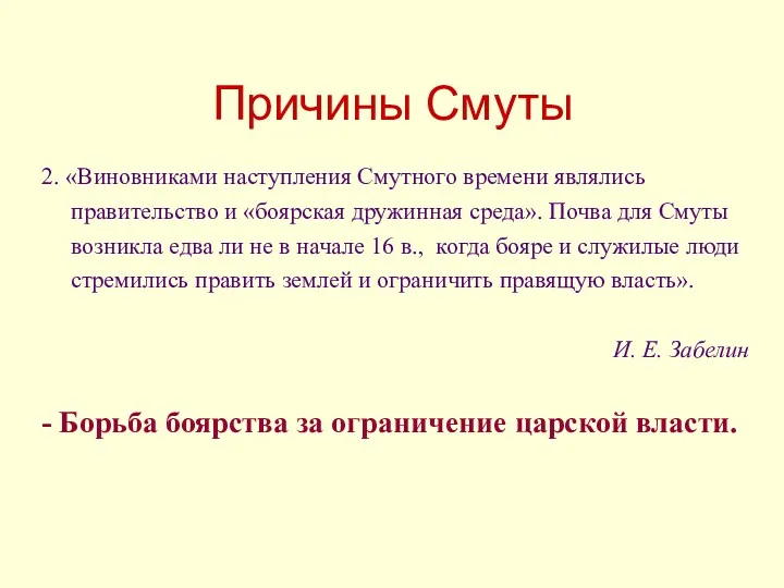 Причины Смуты 2. «Виновниками наступления Смутного времени являлись правительство и