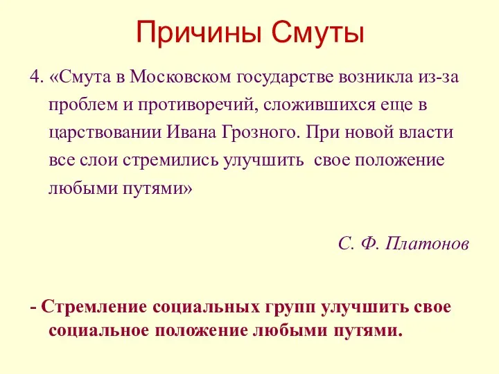 Причины Смуты 4. «Смута в Московском государстве возникла из-за проблем