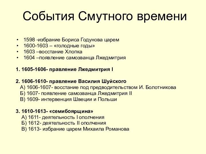 События Смутного времени 1598 -избрание Бориса Годунова царем 1600-1603 –