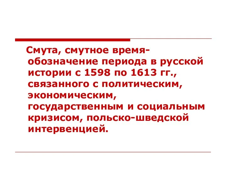 Смута, смутное время- обозначение периода в русской истории с 1598