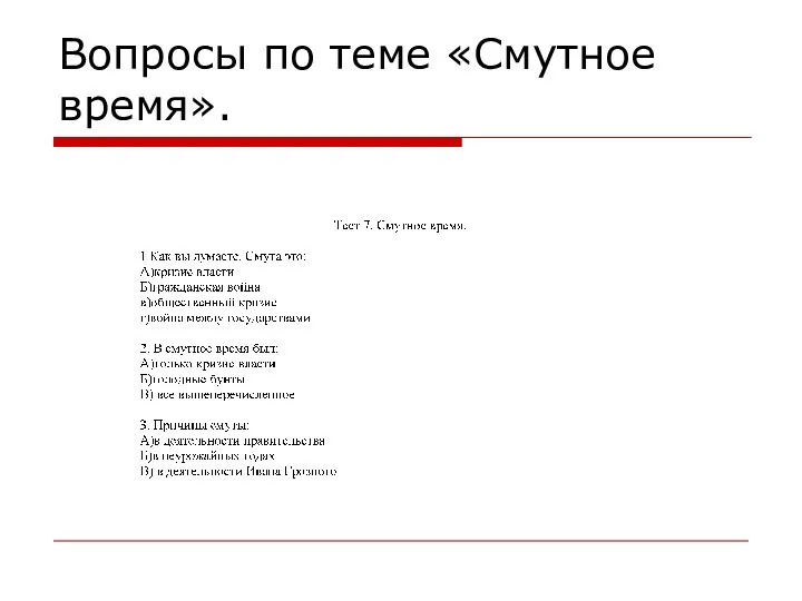 Вопросы по теме «Смутное время».