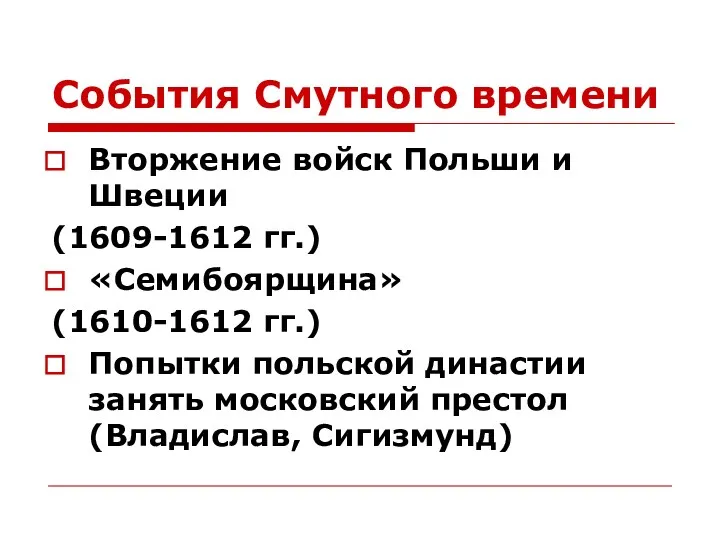 События Смутного времени Вторжение войск Польши и Швеции (1609-1612 гг.)