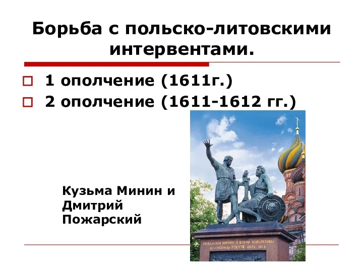 Борьба с польско-литовскими интервентами. 1 ополчение (1611г.) 2 ополчение (1611-1612 гг.) Кузьма Минин и Дмитрий Пожарский