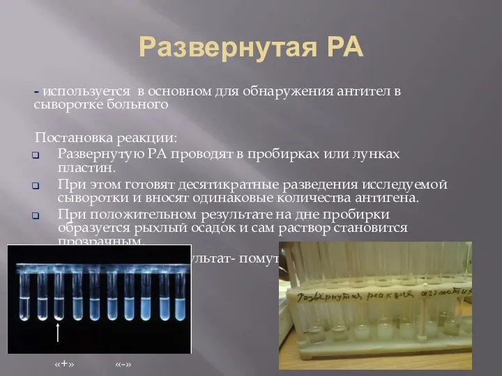 Развернутая РА - используется в основном для обнаружения антител в