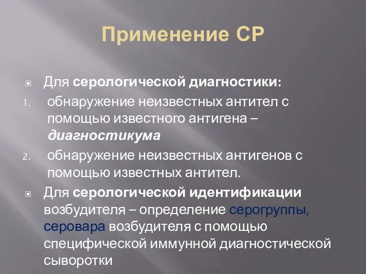 Применение СР Для серологической диагностики: обнаружение неизвестных антител с помощью