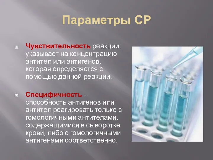 Параметры СР Чувствительность реакции указывает на концентрацию антител или антигенов,