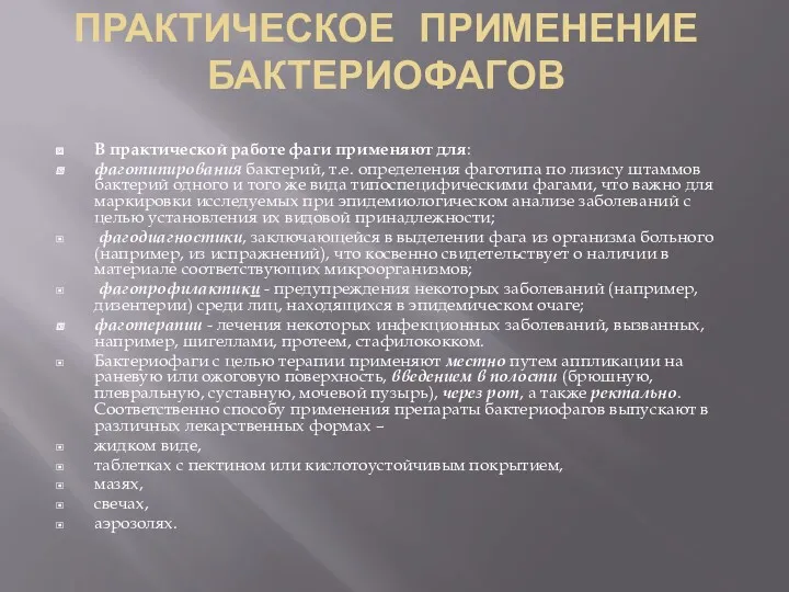 ПРАКТИЧЕСКОЕ ПРИМЕНЕНИЕ БАКТЕРИОФАГОВ В практической работе фаги применяют для: фаготипирования