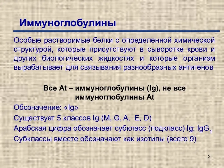 Иммуноглобулины Особые растворимые белки с определенной химической структурой, которые присутствуют в сыворотке крови