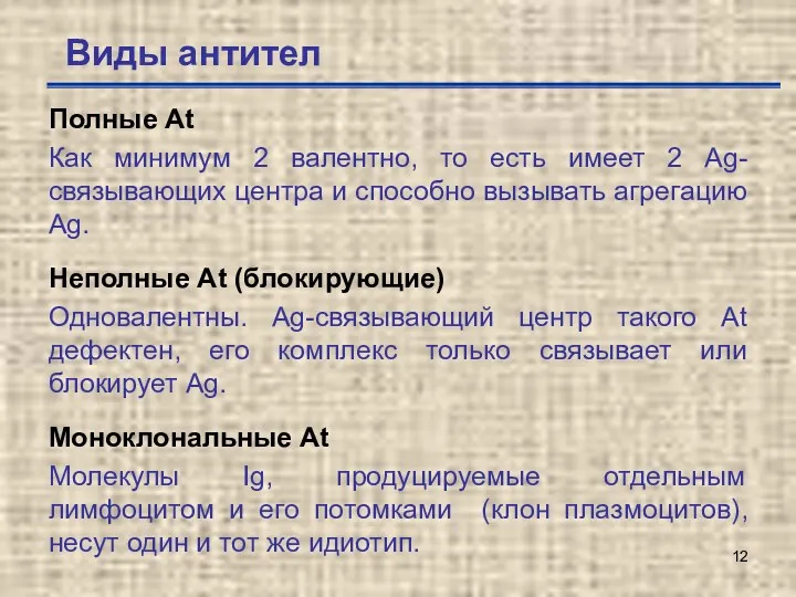 Виды антител Полные Аt Как минимум 2 валентно, то есть имеет 2 Аg-