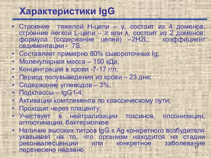 Характеристики IgG Строение тяжелой Н-цепи – γ, состоит из 4 доменов; строение легкой