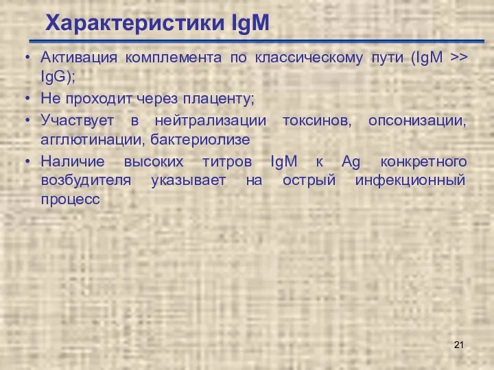 Характеристики IgМ Активация комплемента по классическому пути (IgM >> IgG); Не проходит через