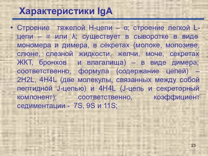 Характеристики IgА Строение тяжелой Н-цепи – α; строение легкой L-цепи