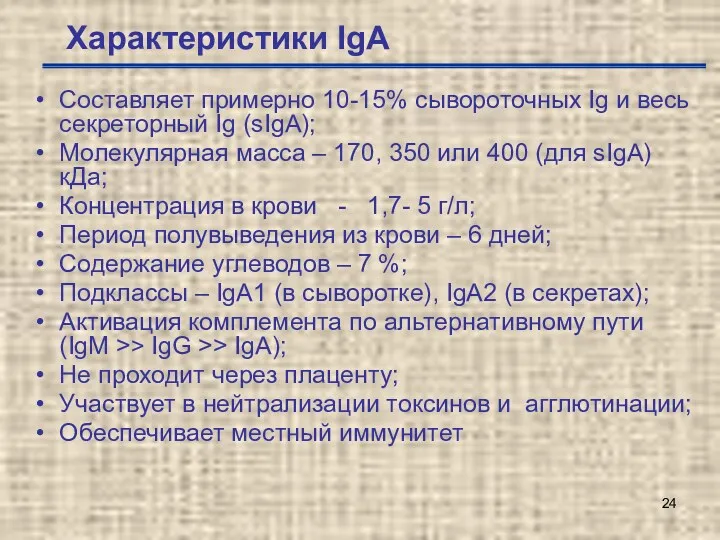 Характеристики IgА Составляет примерно 10-15% сывороточных Ig и весь секреторный Ig (sIgA); Молекулярная