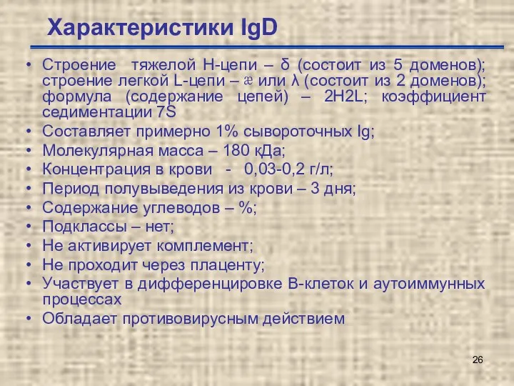 Характеристики IgD Строение тяжелой Н-цепи – δ (состоит из 5 доменов); строение легкой