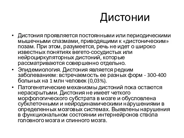 Дистонии Дистония проявляется постоянными или периодическими мышечными спазмами, приводящими к «дистоническим» позам. При