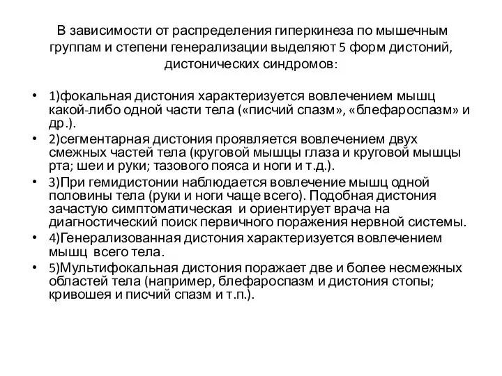 В зависимости от распределения гиперкинеза по мышечным группам и степени генерализации выделяют 5