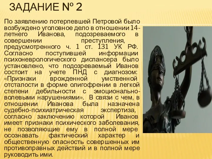 ЗАДАНИЕ № 2 По заявлению потерпевшей Петровой было возбуждено уголовное дело в отношении