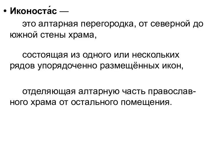 Иконоста́с — это алтарная перегородка, от северной до южной стены