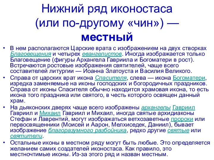 Нижний ряд иконостаса (или по-другому «чин») — местный В нем