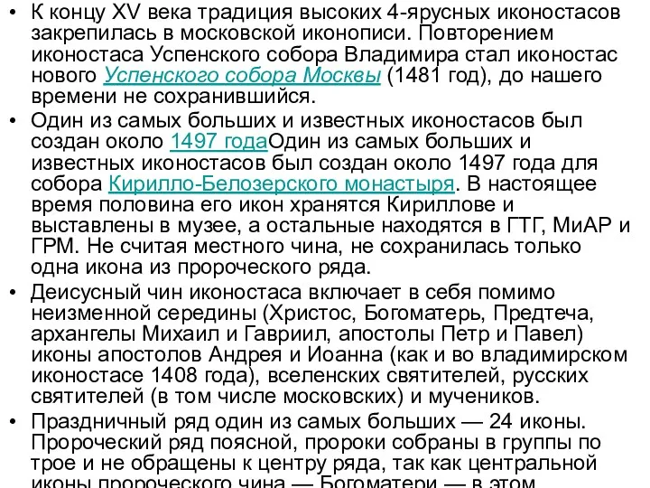 К концу XV века традиция высоких 4-ярусных иконостасов закрепилась в