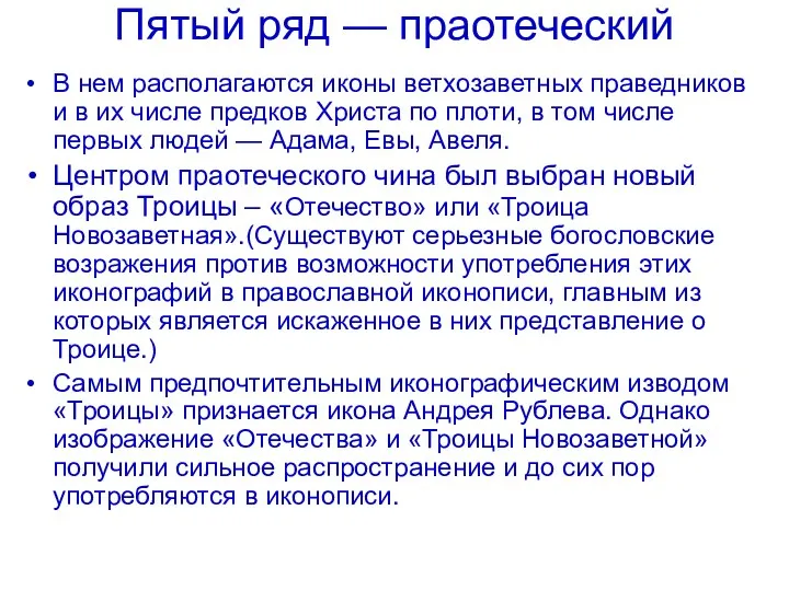 Пятый ряд — праотеческий В нем располагаются иконы ветхозаветных праведников