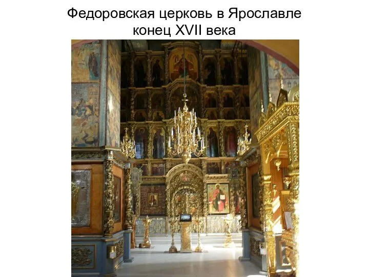 Федоровская церковь в Ярославле конец XVII века