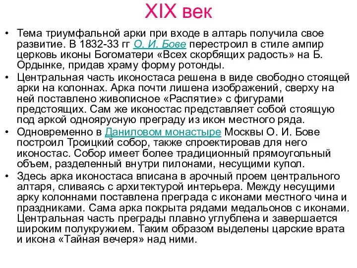 XIX век Тема триумфальной арки при входе в алтарь получила