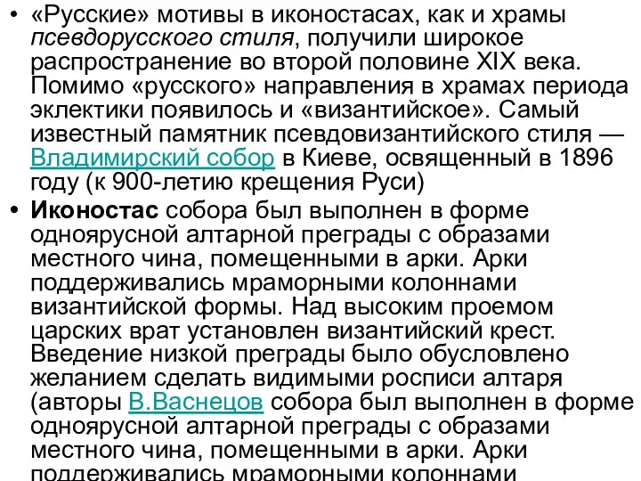 «Русские» мотивы в иконостасах, как и храмы псевдорусского стиля, получили