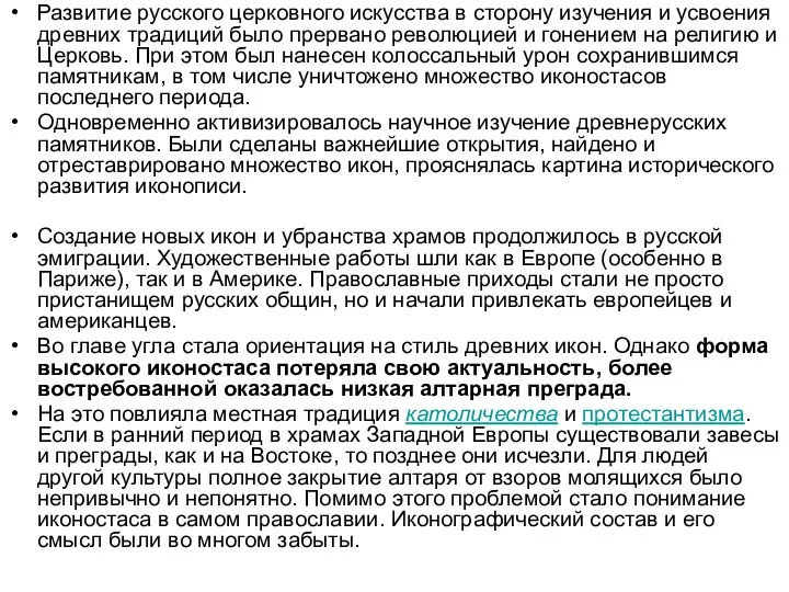 Развитие русского церковного искусства в сторону изучения и усвоения древних