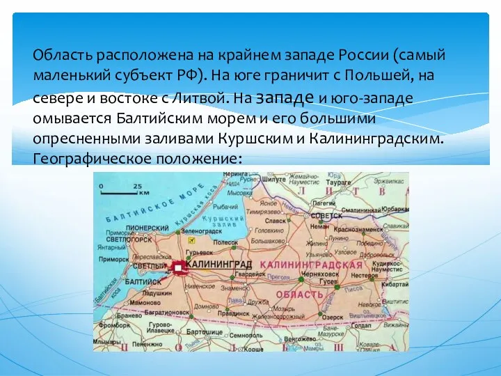 Область расположена на крайнем западе России (самый маленький субъект РФ). На юге граничит