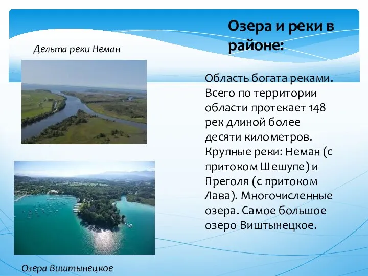 Озера и реки в районе: Область богата реками. Всего по территории области протекает
