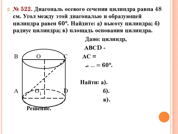 № 522. Диагональ осевого сечения цилиндра равна 48 см. Угол