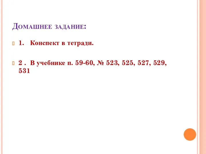 Домашнее задание: 1. Конспект в тетради. 2 . В учебнике