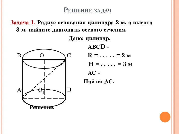 Решение задач Задача 1. Радиус основания цилиндра 2 м, а