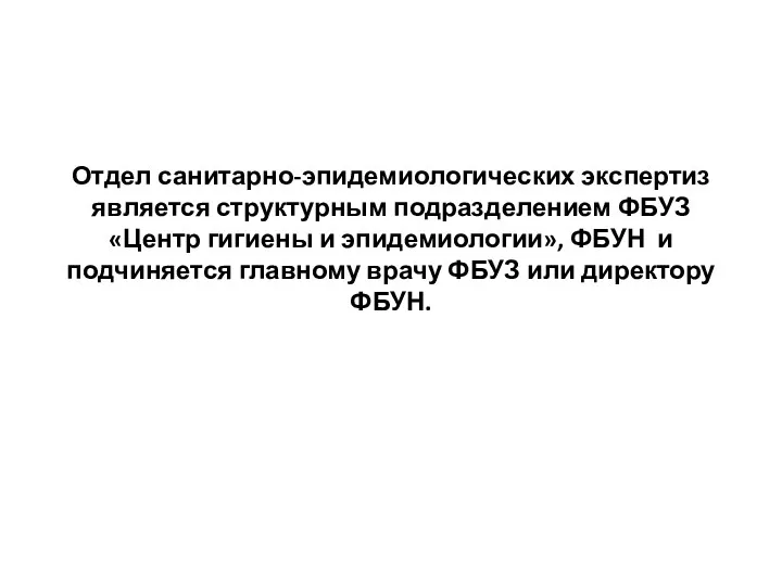 Отдел санитарно-эпидемиологических экспертиз является структурным подразделением ФБУЗ «Центр гигиены и