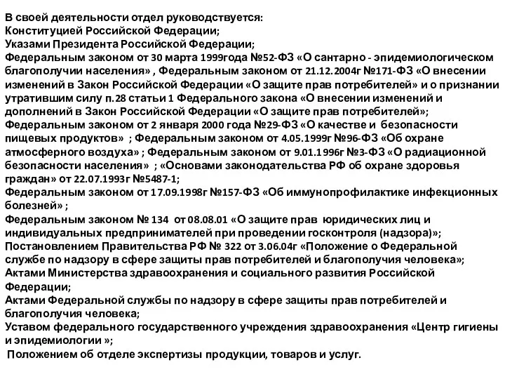 В своей деятельности отдел руководствуется: Конституцией Российской Федерации; Указами Президента