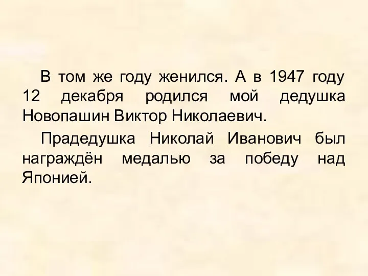 В том же году женился. А в 1947 году 12