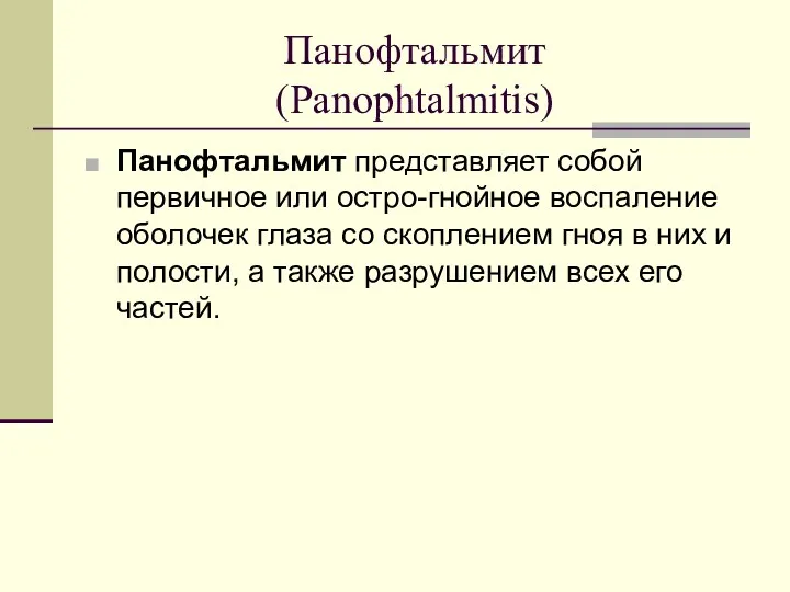Панофтальмит (Panophtalmitis) Панофтальмит представляет собой первичное или остро-гнойное воспаление оболочек
